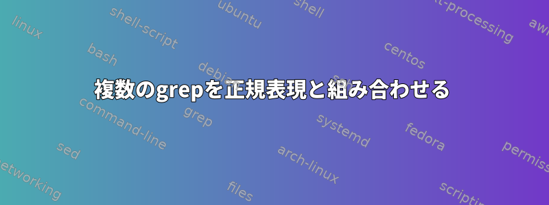 複数のgrepを正規表現と組み合わせる