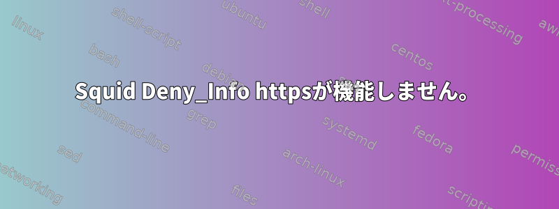 Squid Deny_Info httpsが機能しません。