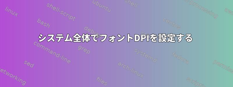 システム全体でフォントDPIを設定する