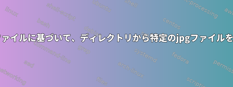 名前で一致するtxtファイルに基づいて、ディレクトリから特定のjpgファイルをコピーする方法は？