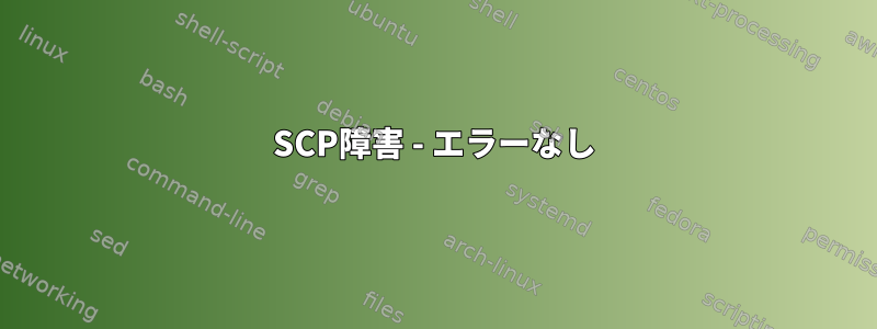 SCP障害 - エラーなし