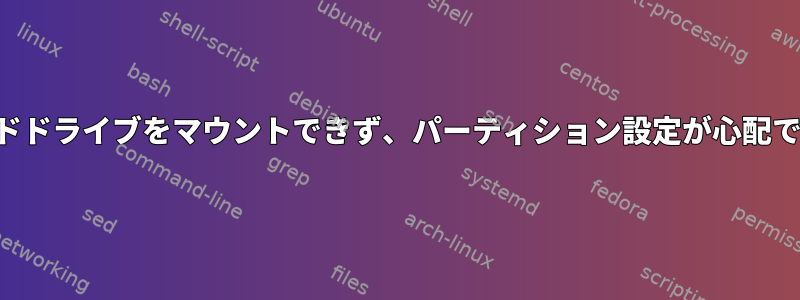 ハードドライブをマウントできず、パーティション設定が心配です。