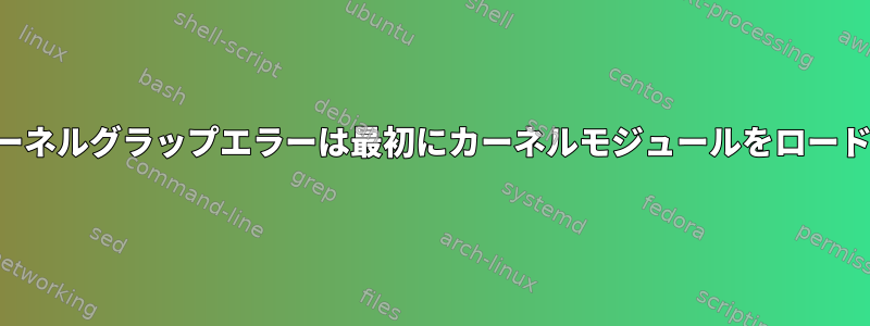 マルチカーネルグラップエラーは最初にカーネルモジュールをロードします。