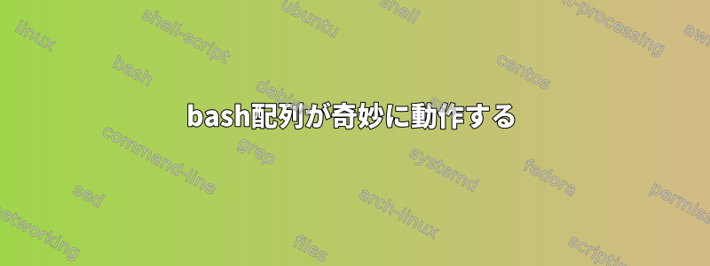 bash配列が奇妙に動作する