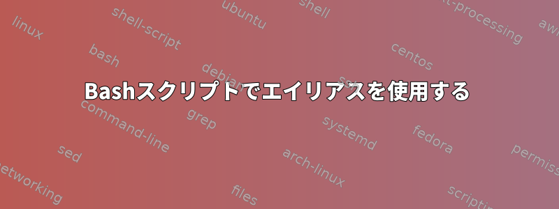 Bashスクリプトでエイリアスを使用する