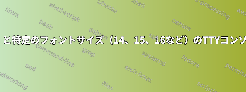 指定された表示解像度（480×320など）と特定のフォントサイズ（14、15、16など）のTTYコンソールサイズ（文字数）を計算するには？