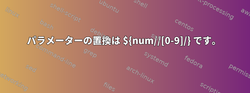 パラメーターの置換は ${num//[0-9]/} です。