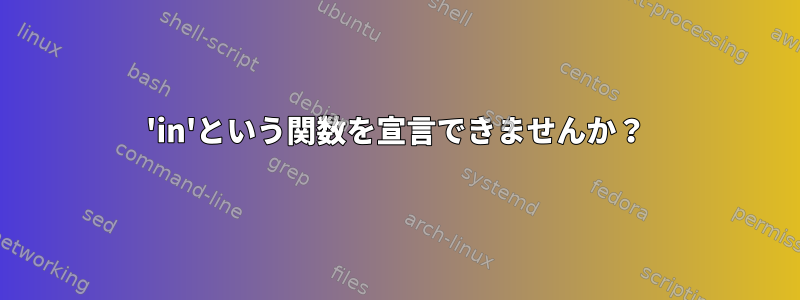 'in'という関数を宣言できませんか？