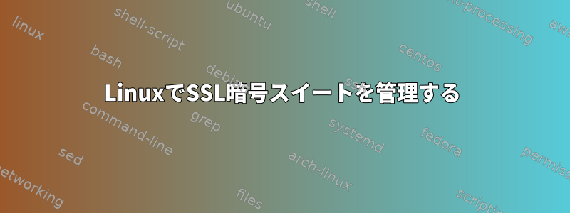 LinuxでSSL暗号スイートを管理する