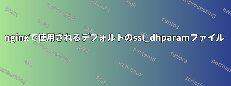 nginxで使用されるデフォルトのssl_dhparamファイル