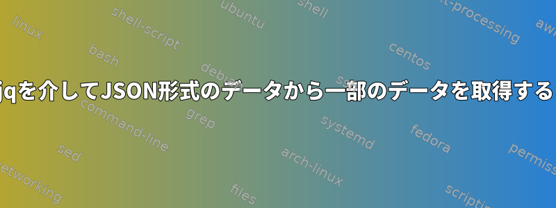 jqを介してJSON形式のデータから一部のデータを取得する