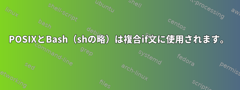 POSIXとBash（shの略）は複合if文に使用されます。