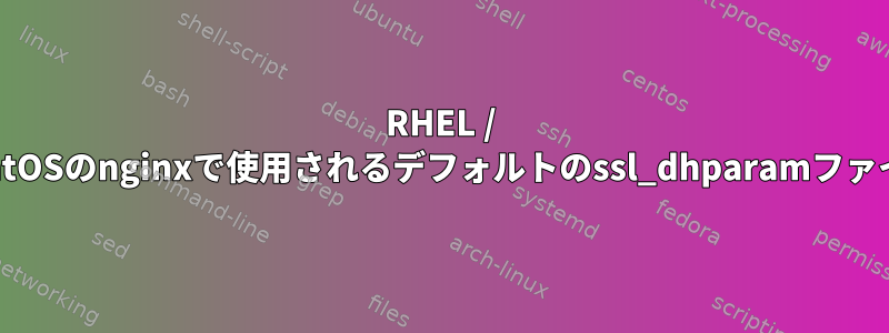 RHEL / CentOSのnginxで使用されるデフォルトのssl_dhparamファイル