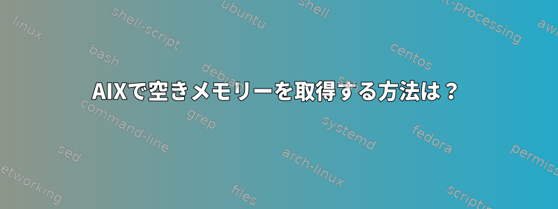 AIXで空きメモリーを取得する方法は？