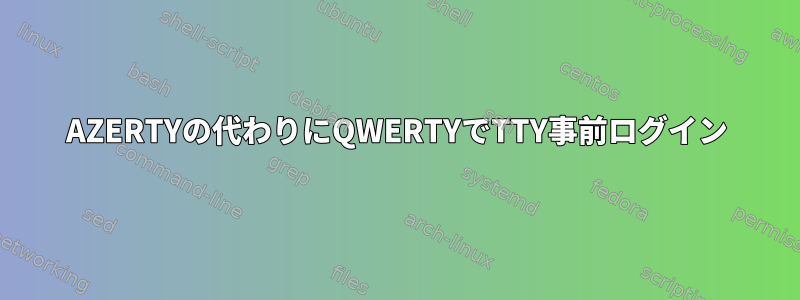 AZERTYの代わりにQWERTYでTTY事前ログイン