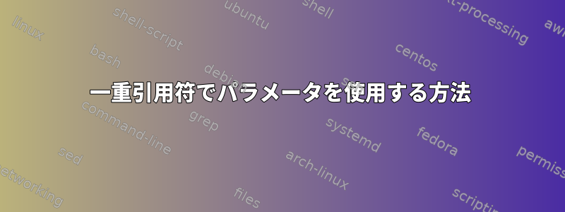 一重引用符でパラメータを使用する方法