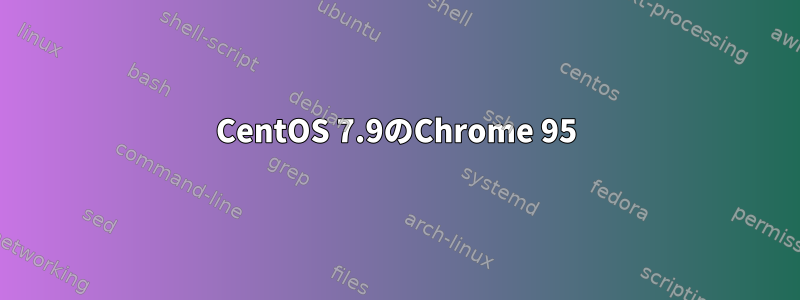 CentOS 7.9のChrome 95