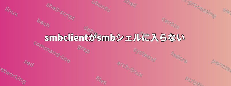 smbclientがsmbシェルに入らない