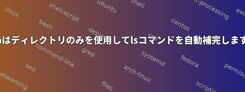 Zshはディレクトリのみを使用してlsコマンドを自動補完します。