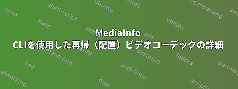 MediaInfo CLIを使用した再帰（配置）ビデオコーデックの詳細