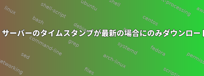 カールは、サーバーのタイムスタンプが最新の場合にのみダウンロードします。