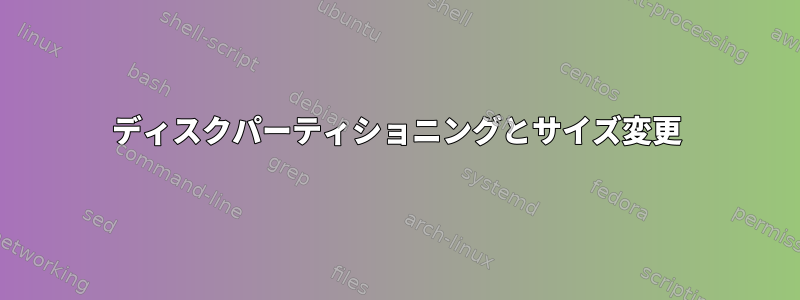 ディスクパーティショニングとサイズ変更