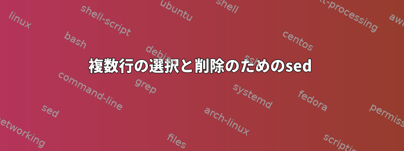 複数行の選択と削除のためのsed