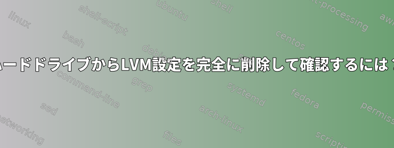 ハードドライブからLVM設定を完全に削除して確認するには？