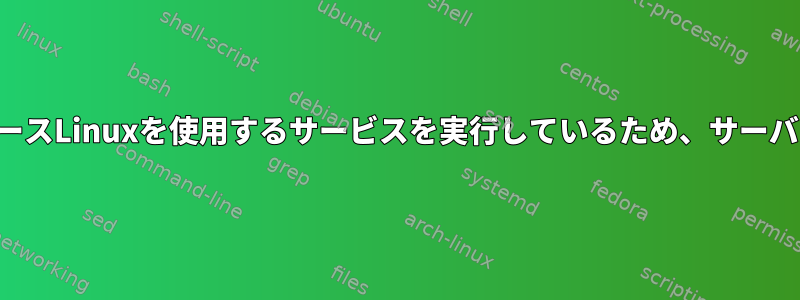 サーバーがカーネルスペースLinuxを使用するサービスを実行しているため、サーバーがクラッシュします。