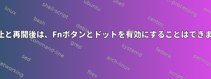 一時停止と再開後は、Fnボタンとドットを有効にすることはできません。