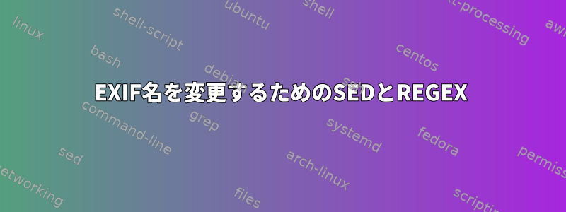 EXIF名を変更するためのSEDとREGEX