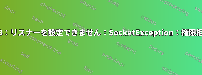 MongoDB：リスナーを設定できません：SocketException：権限拒否エラー