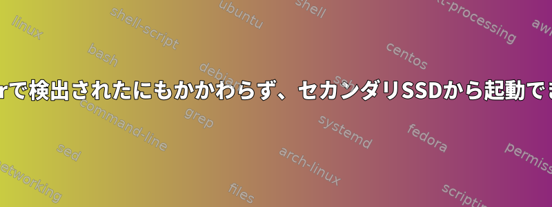 OS-Proberで検出されたにもかかわらず、セカンダリSSDから起動できません。