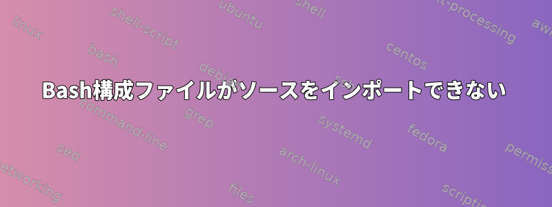 Bash構成ファイルがソースをインポートできない