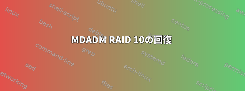 MDADM RAID 10の回復