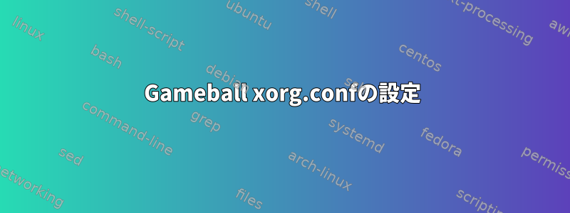 Gameball xorg.confの設定