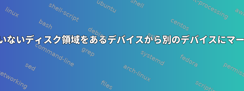 割り当てられていないディスク領域をあるデバイスから別のデバイスにマージする方法は？