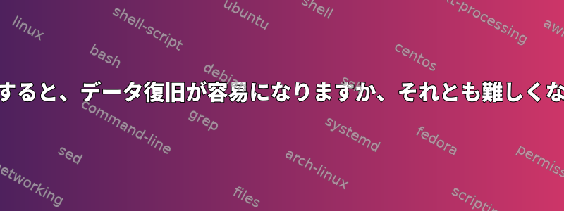 LVMを使用すると、データ復旧が容易になりますか、それとも難しくなりますか？