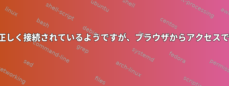 Jupyterが正しく接続されているようですが、ブラウザからアクセスできません。