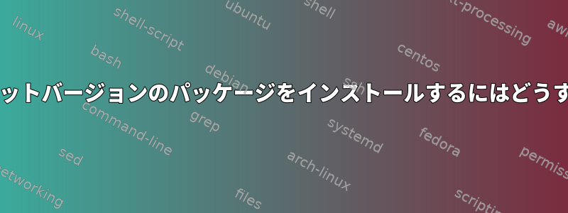 PKGBUILDに32ビットバージョンのパッケージをインストールするにはどうすればよいですか？