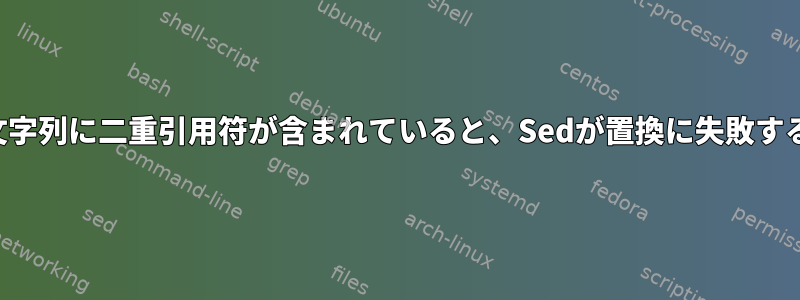 文字列に二重引用符が含まれていると、Sedが置換に失敗する