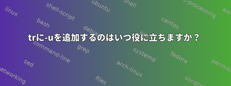 trに-uを追加するのはいつ役に立ちますか？