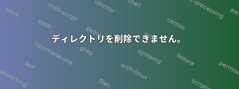 ディレクトリを削除できません。