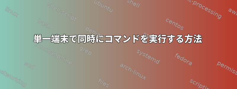 単一端末で同時にコマンドを実行する方法