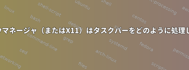 ウィンドウマネージャ（またはX11）はタスクバーをどのように処理しますか？