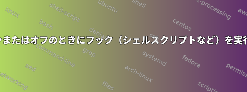 オーディオデバイスがオンまたはオフのときにフック（シェルスクリプトなど）を実行する方法はありますか？