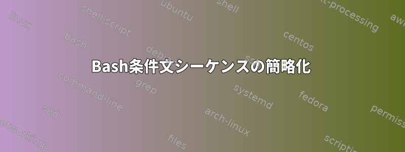 Bash条件文シーケンスの簡略化