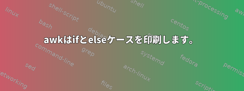 awkはifとelseケースを印刷します。