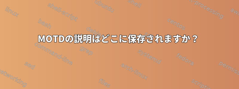 MOTDの説明はどこに保存されますか？