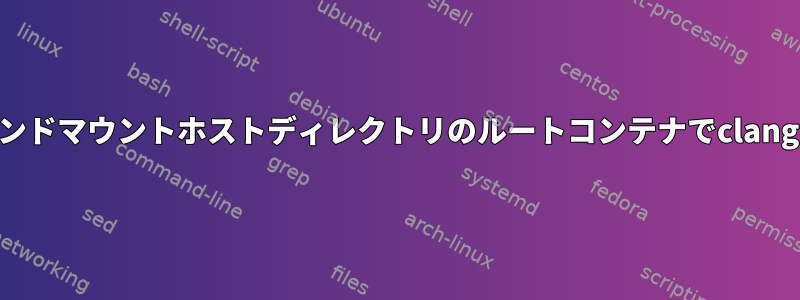 所有権を変更せずにバインドマウントホストディレクトリのルートコンテナでclang-formatを実行します。